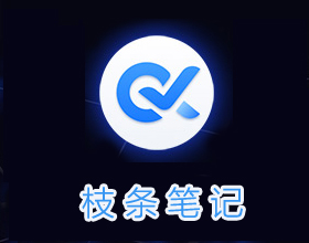 枝条笔记 - 灵感来自“游戏技能树”的创意笔记待办 APP (规划整理工作学习目标)